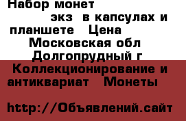 Набор монет Hobo Nicel Buffalo - 50 экз. в капсулах и планшете › Цена ­ 8 000 - Московская обл., Долгопрудный г. Коллекционирование и антиквариат » Монеты   